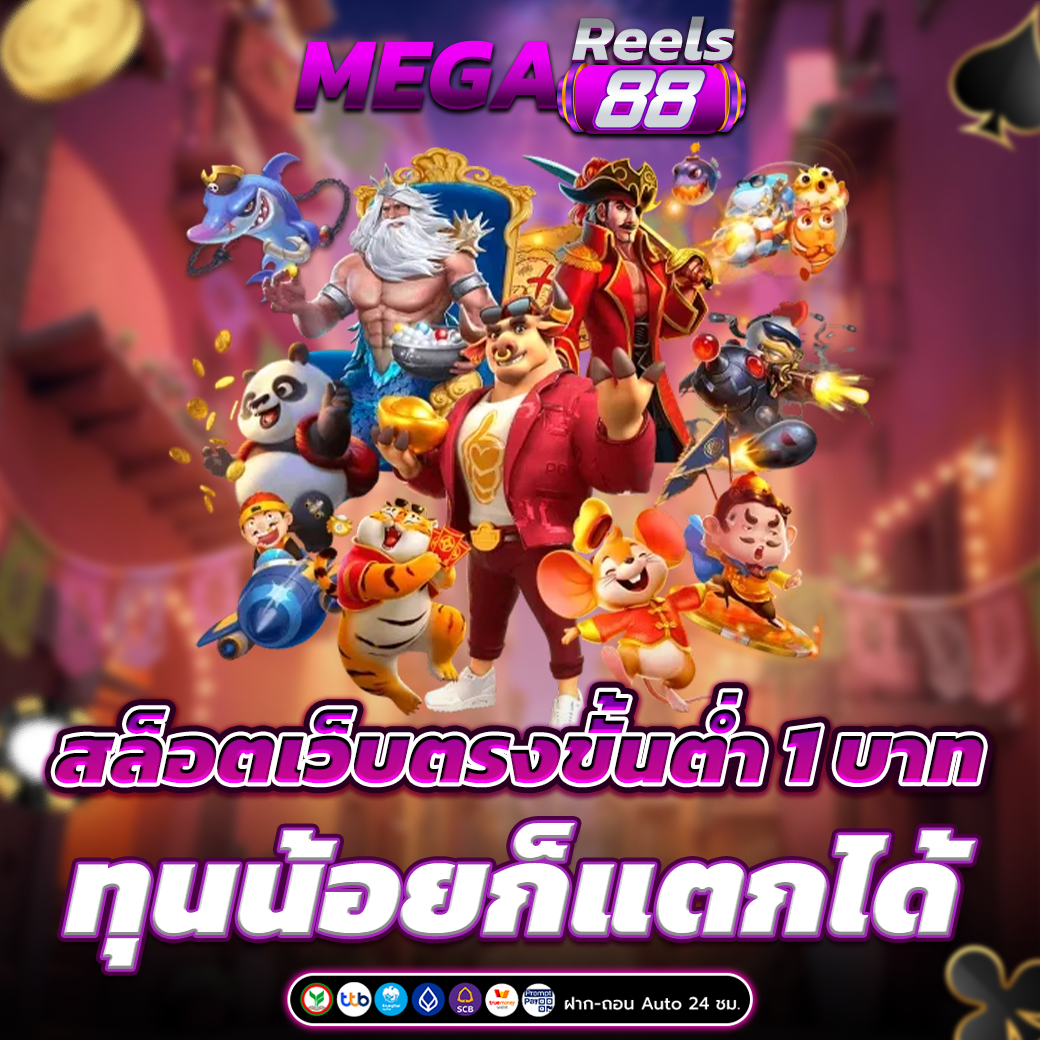 สล็อตเว็บตรงขั้นต่ำ 1 บาท ทุนน้อยก็แตกได้